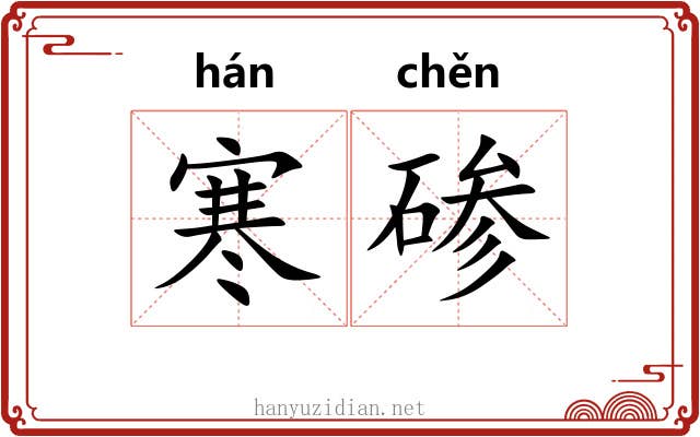 寒碜