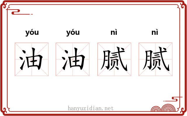 油油腻腻