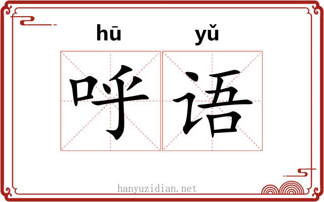 呼语