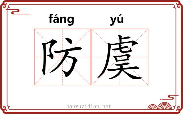 防虞