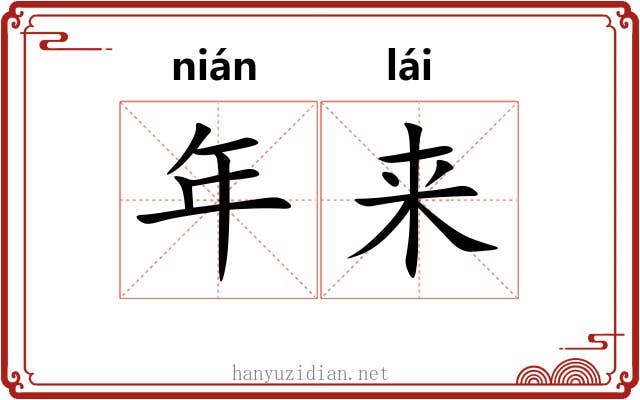 年来 年来
