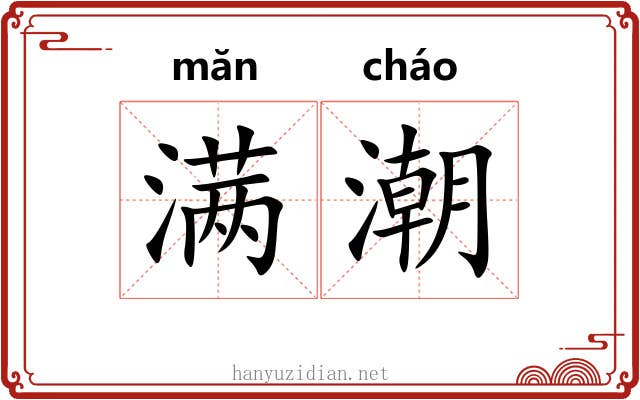 满潮