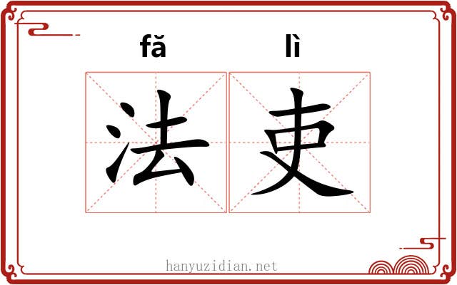 法吏 法吏