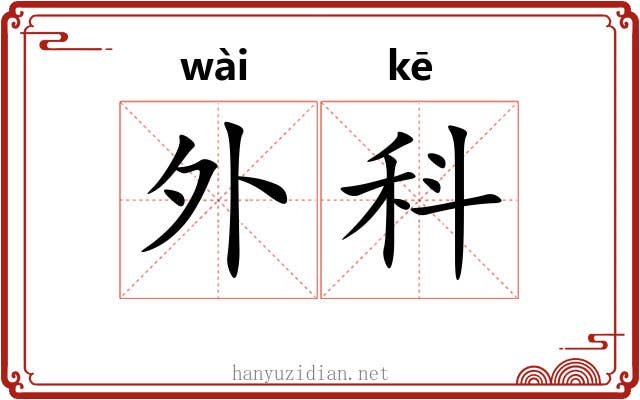外科