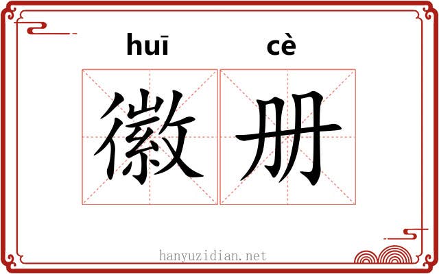 徽册