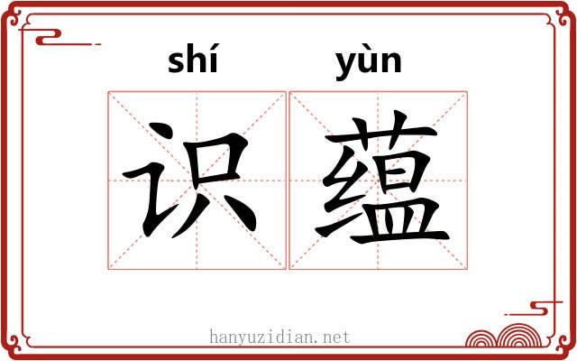 识蕴 识蕴