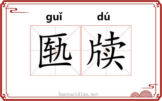 匦牍