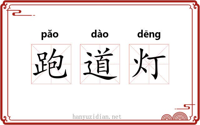 跑道灯 跑道灯