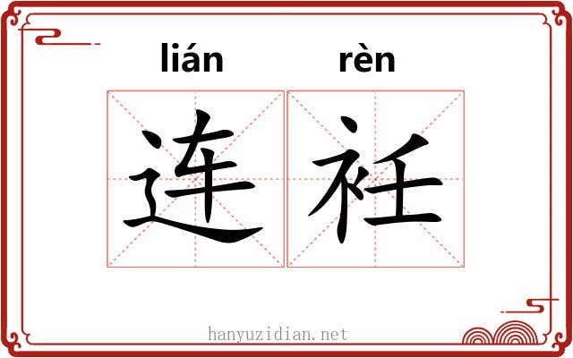 连衽