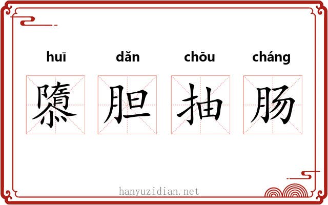 隳胆抽肠