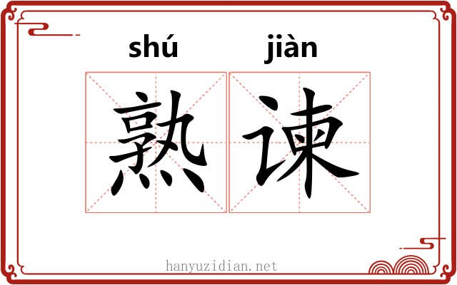 熟谏