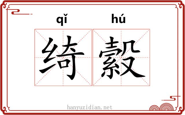 绮縠