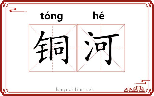 铜河