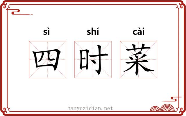 四时菜