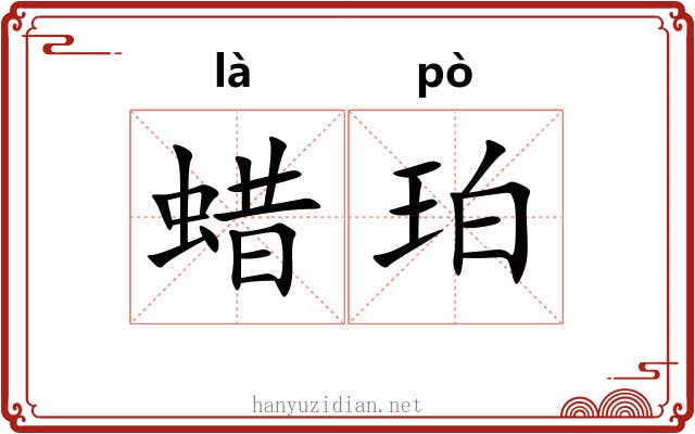 蜡珀