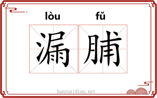漏脯
