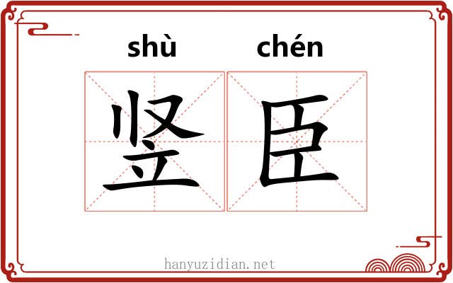 竖臣