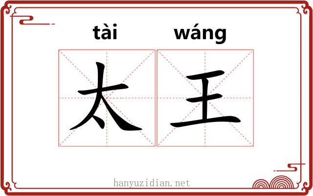 太王