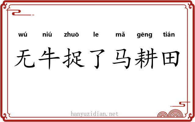 无牛捉了马耕田