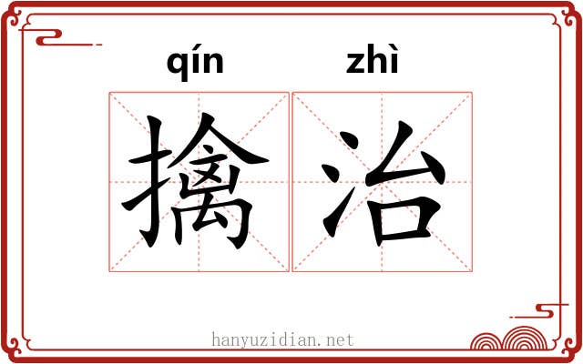 擒治
