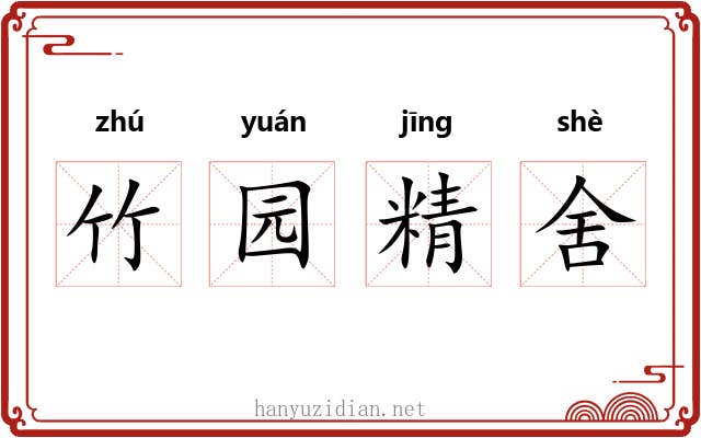 竹园精舍
