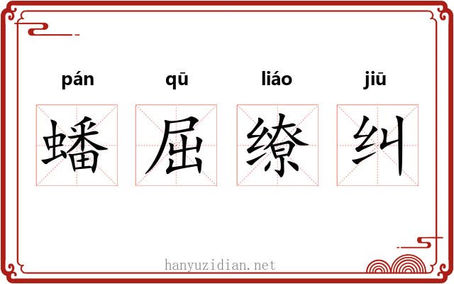 蟠屈缭纠