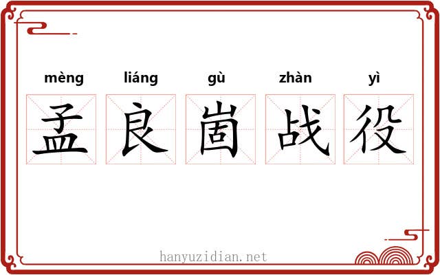 孟良崮战役 孟良崮战役