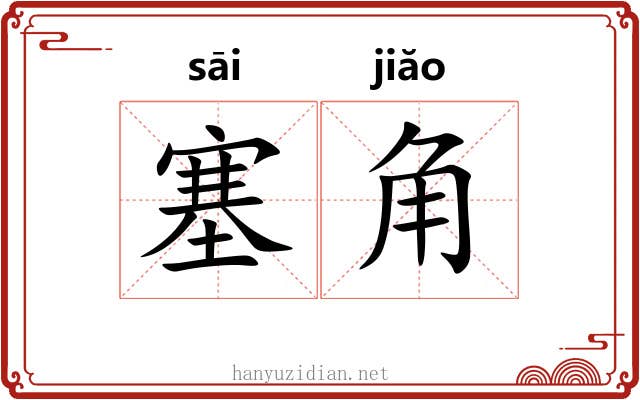 塞角