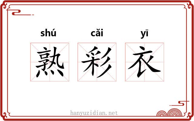 熟彩衣 熟彩衣