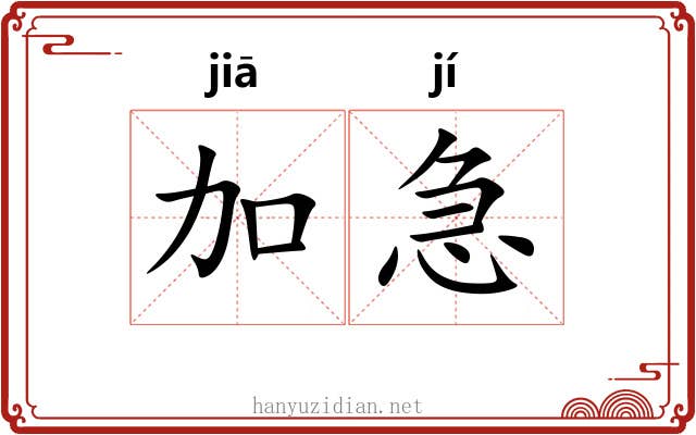 加急