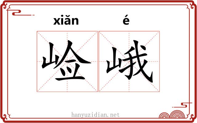 崄峨