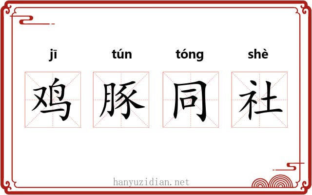 鸡豚同社 鸡豚同社