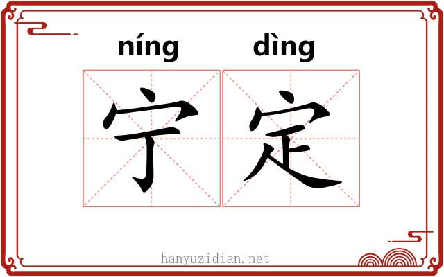 宁定 宁定