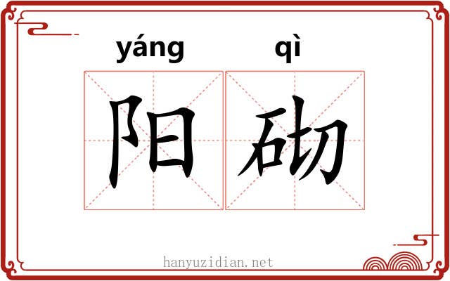阳砌 阳砌