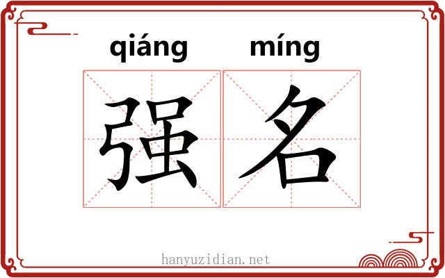 强名 强名