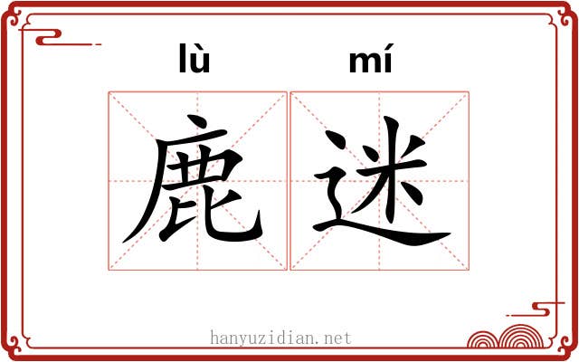 鹿迷