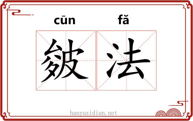皴法
