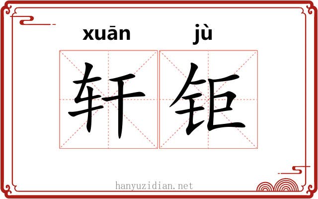 轩钜