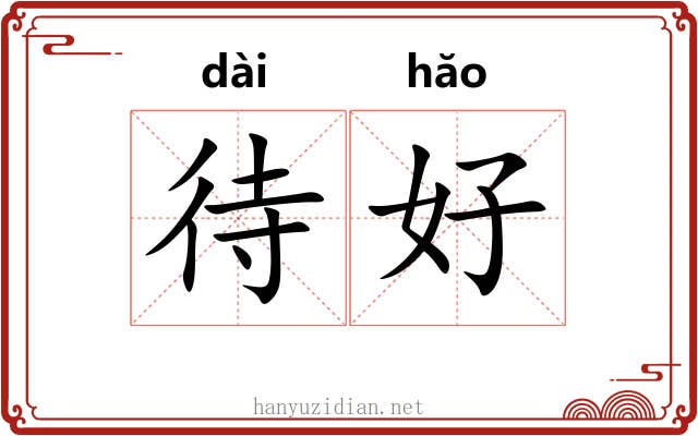 待好 待好