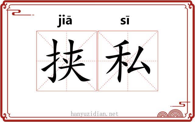 挟私