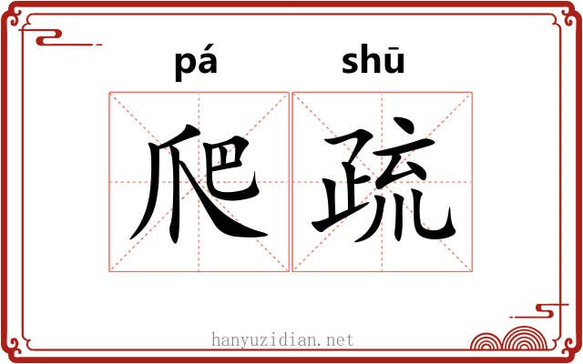 爬疏 爬疏