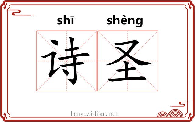 诗圣