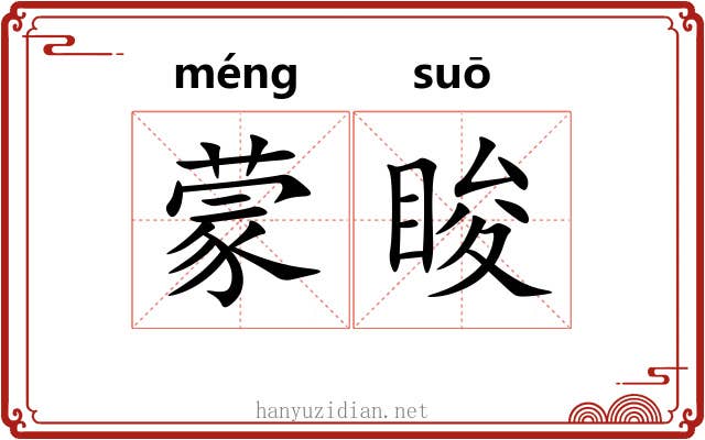 蒙睃