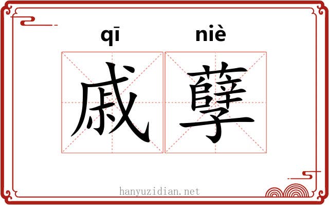 戚孽