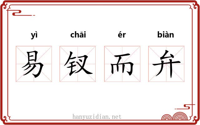 易钗而弁