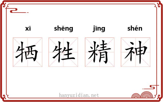 牺牲精神 牺牲精神