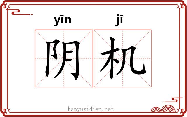 阴机 阴机