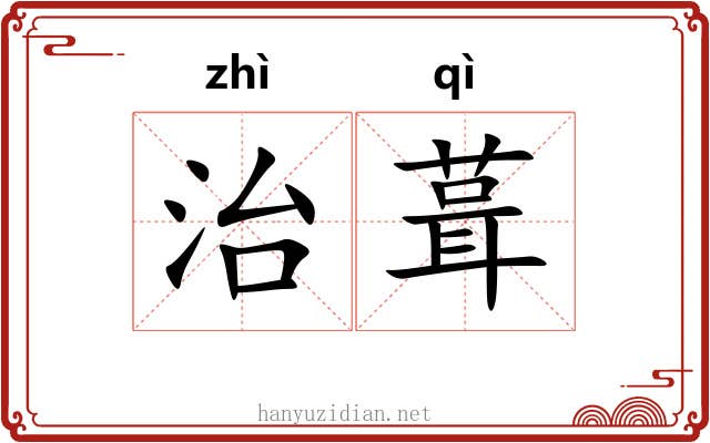 治葺