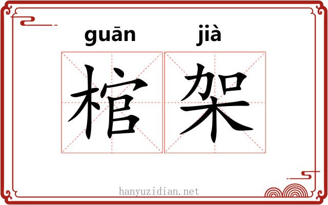 棺架