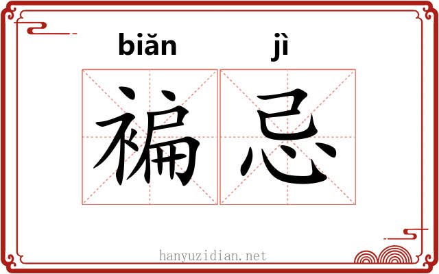 褊忌